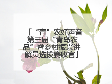 “青”农好声音 第三届“青岛农品”暨乡村振兴讲解员选拔赛收官