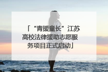 “青援童长”江苏高校法律援助志愿服务项目正式启动