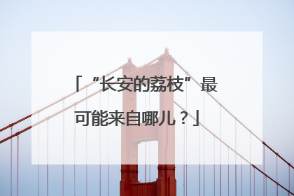 “长安的荔枝”最可能来自哪儿？