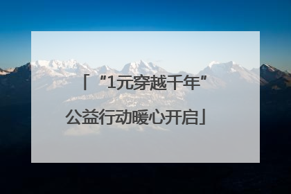 “1元穿越千年”公益行动暖心开启