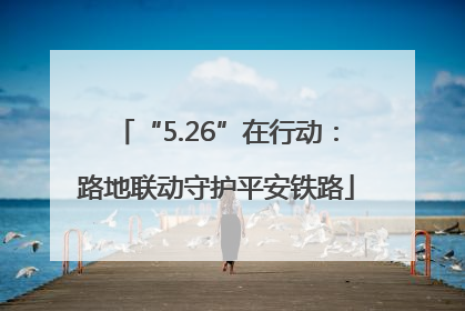 “5.26”在行动：路地联动守护平安铁路