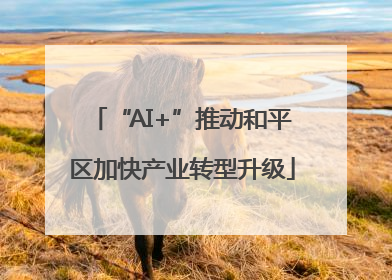“AI+”推动和平区加快产业转型升级