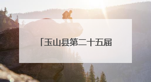 玉山县第二十五届“六一”青少年综艺大赛汇报演出举行