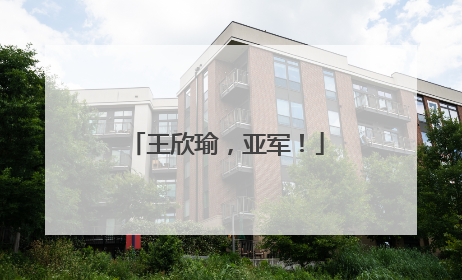 王欣瑜，亚军！