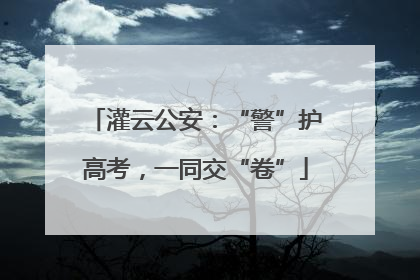 灌云公安：“警”护高考，一同交“卷”