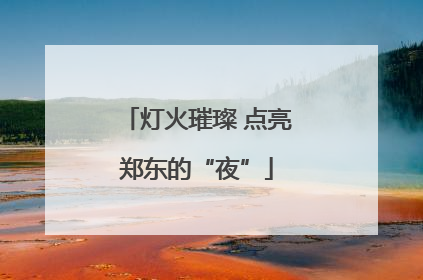 灯火璀璨 点亮郑东的“夜”