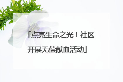 点亮生命之光！社区开展无偿献血活动