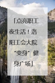 点亮职工夜生活！洛阳工会大院“变身”健身广场