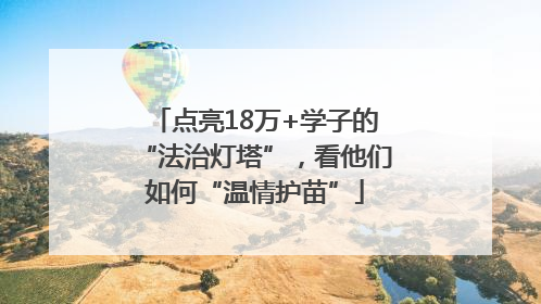点亮18万+学子的“法治灯塔”，看他们如何“温情护苗”