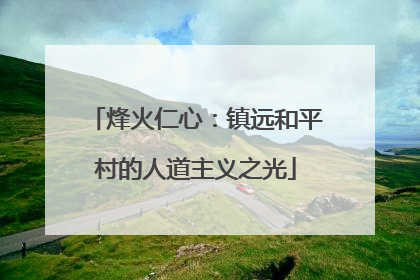 烽火仁心：镇远和平村的人道主义之光