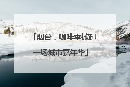 烟台，咖啡季掀起一场城市嘉年华