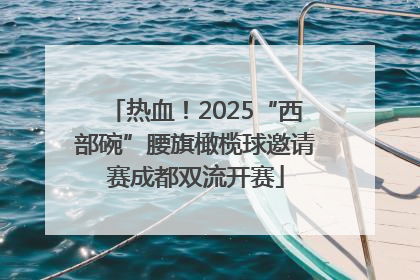 热血！2025“西部碗”腰旗橄榄球邀请赛成都双流开赛