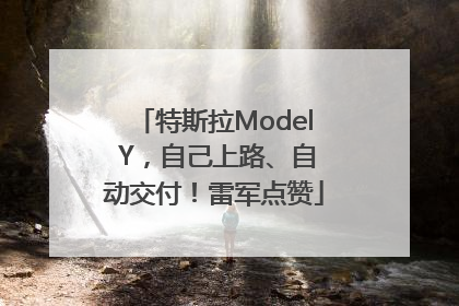特斯拉Model Y，自己上路、自动交付！雷军点赞
