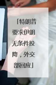 特朗普要求伊朗无条件投降，外交部回应