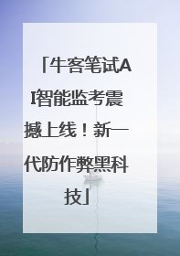 牛客笔试AI智能监考震撼上线！新一代防作弊黑科技