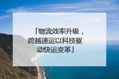 物流效率升级，跨越速运以科技驱动快运变革