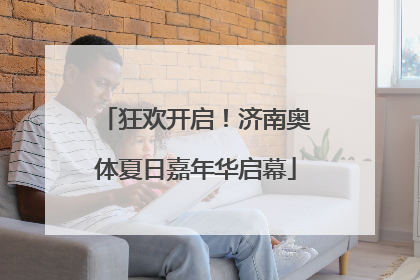 狂欢开启！济南奥体夏日嘉年华启幕