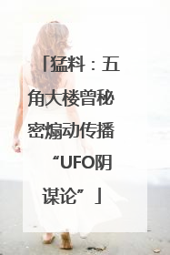 猛料：五角大楼曾秘密煽动传播“UFO阴谋论”