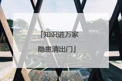 知识进万家 隐患清出门