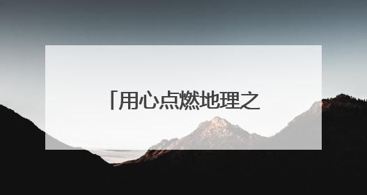 用心点燃地理之光，用爱照亮学生未来——记菁英计划培养人选平度九中地理老师吴倩