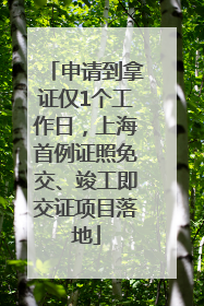 申请到拿证仅1个工作日，上海首例证照免交、竣工即交证项目落地