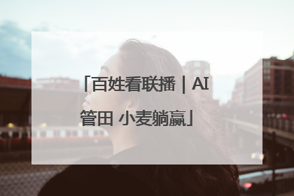 百姓看联播｜AI管田 小麦躺赢