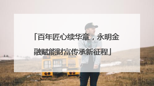 百年匠心续华章，永明金融赋能财富传承新征程