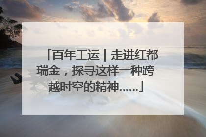 百年工运｜走进红都瑞金，探寻这样一种跨越时空的精神……