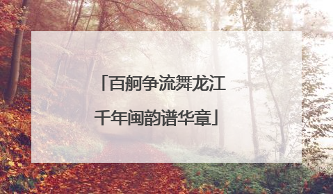 百舸争流舞龙江 千年闽韵谱华章