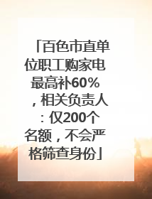 百色市直单位职工购家电最高补60％，相关负责人：仅200个名额，不会严格筛查身份