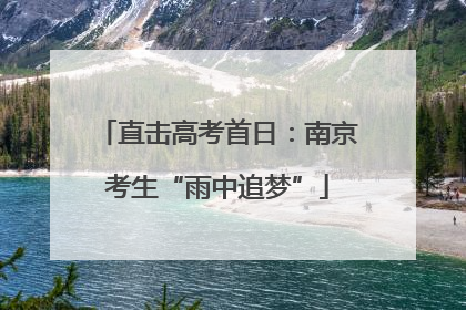 直击高考首日：南京考生“雨中追梦”