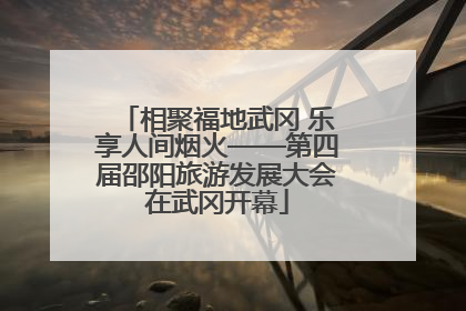 相聚福地武冈 乐享人间烟火——第四届邵阳旅游发展大会在武冈开幕