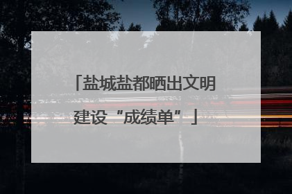 盐城盐都晒出文明建设“成绩单”