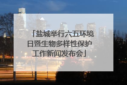 盐城举行六五环境日暨生物多样性保护工作新闻发布会