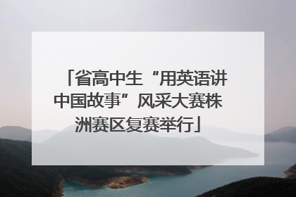 省高中生“用英语讲中国故事”风采大赛株洲赛区复赛举行