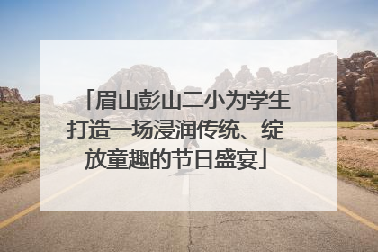 眉山彭山二小为学生打造一场浸润传统、绽放童趣的节日盛宴