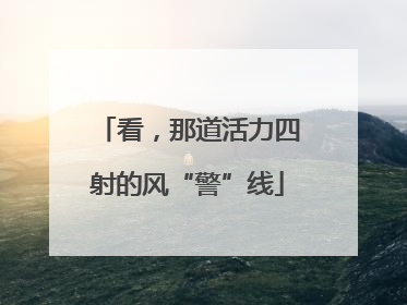 看，那道活力四射的风“警”线