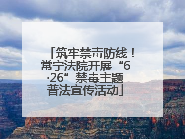 筑牢禁毒防线！常宁法院开展“6·26”禁毒主题普法宣传活动