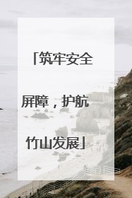 筑牢安全屏障，护航竹山发展