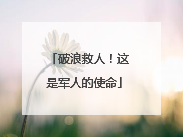 破浪救人！这是军人的使命