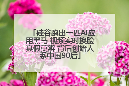 硅谷跑出一匹AI应用黑马 视频实时换脸真假莫辨 背后创始人系中国90后
