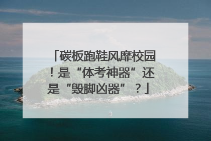 碳板跑鞋风靡校园！是“体考神器”还是“毁脚凶器”？