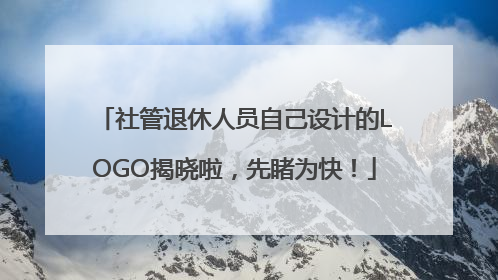 社管退休人员自己设计的LOGO揭晓啦，先睹为快！