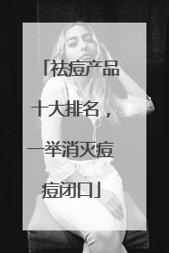 祛痘产品十大排名，一举消灭痘痘闭口