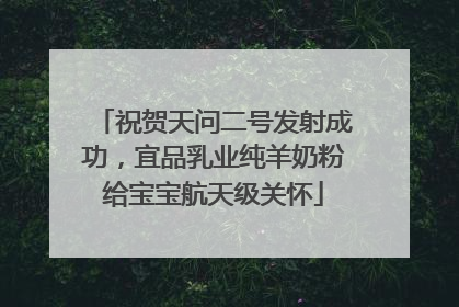 祝贺天问二号发射成功，宜品乳业纯羊奶粉给宝宝航天级关怀