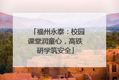 福州永泰：校园课堂润童心，高铁研学筑安全