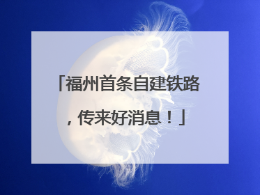 福州首条自建铁路，传来好消息！