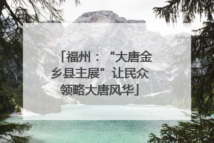 福州：“大唐金乡县主展”让民众领略大唐风华