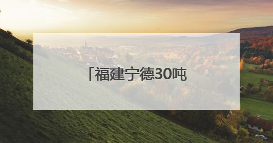 福建宁德30吨活水鱼搭上“快线”出口日本