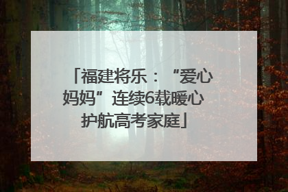 福建将乐：“爱心妈妈”连续6载暖心护航高考家庭